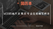 WEB前端开发简历专业技能填写样本