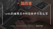 web前端简历中的自我评价怎么写