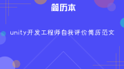 unity开发工程师自我评价简历范文