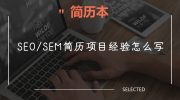 SEO/SEM简历项目经验怎么写