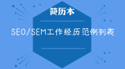 SEO/SEM工作经历范例列表