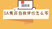 SA简历自我评价怎么写