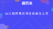 qe工程师简历项目经验怎么写