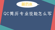 QC简历专业技能怎么写