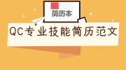QC专业技能简历范文