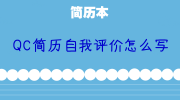 QC简历自我评价怎么写