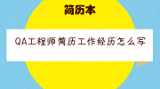 QA工程师简历工作经历怎么写