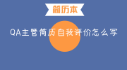 QA主管简历自我评价怎么写