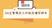 QA主管简历工作经历填写样本