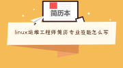 linux运维工程师简历专业技能怎么写