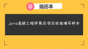 java高级工程师简历项目经验填写样本