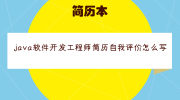 java软件开发工程师简历自我评价怎么写