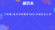 IT运维/技术支持简历中的工作经历怎么写