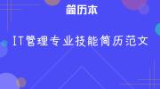 IT管理专业技能简历范文