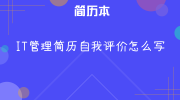 IT管理简历自我评价怎么写