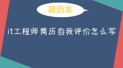 it工程师简历自我评价怎么写