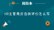 HR主管简历自我评价怎么写