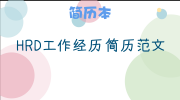 HRD工作经历简历范文