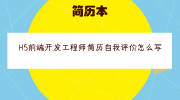 H5前端开发工程师简历自我评价怎么写