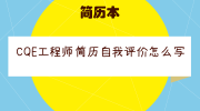 CQE工程师简历自我评价怎么写