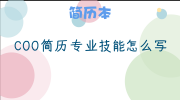 COO简历专业技能怎么写