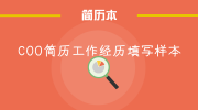 COO简历工作经历填写样本