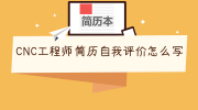 CNC工程师简历自我评价怎么写