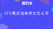 CFO简历自我评价怎么写