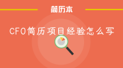 CFO简历项目经验怎么写
