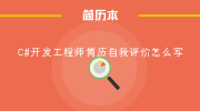 C#开发工程师简历自我评价怎么写