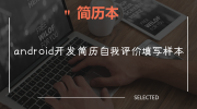 android开发简历自我评价填写样本