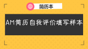 AM简历自我评价填写样本