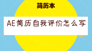 AE简历自我评价怎么写