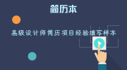 高级设计师简历项目经验填写样本
