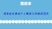 成本会计岗位个人简历工作经历范文