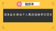 成本会计岗位个人简历自我评价范文