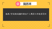船务/空运陆运操作岗位个人简历工作经历范文
