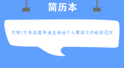 大学/大专应届毕业生岗位个人简历工作经历范文