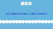 电力工程师/技术员岗位个人简历工作经历范文