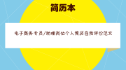 电子商务专员/助理岗位个人简历自我评价范文