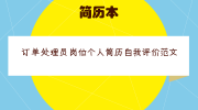 订单处理员岗位个人简历自我评价范文