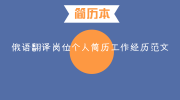 俄语翻译岗位个人简历工作经历范文