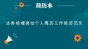 法务经理岗位个人简历工作经历范文