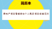 房地产项目管理岗位个人简历项目经验范文