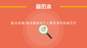 副总经理/副总裁岗位个人简历项目经验范文