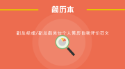 副总经理/副总裁岗位个人简历自我评价范文