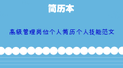 高级管理岗位个人简历个人技能范文