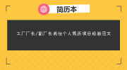 工厂厂长/副厂长岗位个人简历项目经验范文