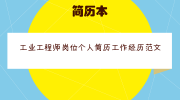 工业工程师岗位个人简历工作经历范文