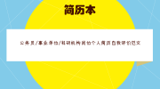 公务员/事业单位/科研机构岗位个人简历自我评价范文